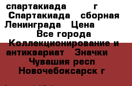 12.1) спартакиада : 1983 г - VIII Спартакиада - сборная Ленинграда › Цена ­ 149 - Все города Коллекционирование и антиквариат » Значки   . Чувашия респ.,Новочебоксарск г.